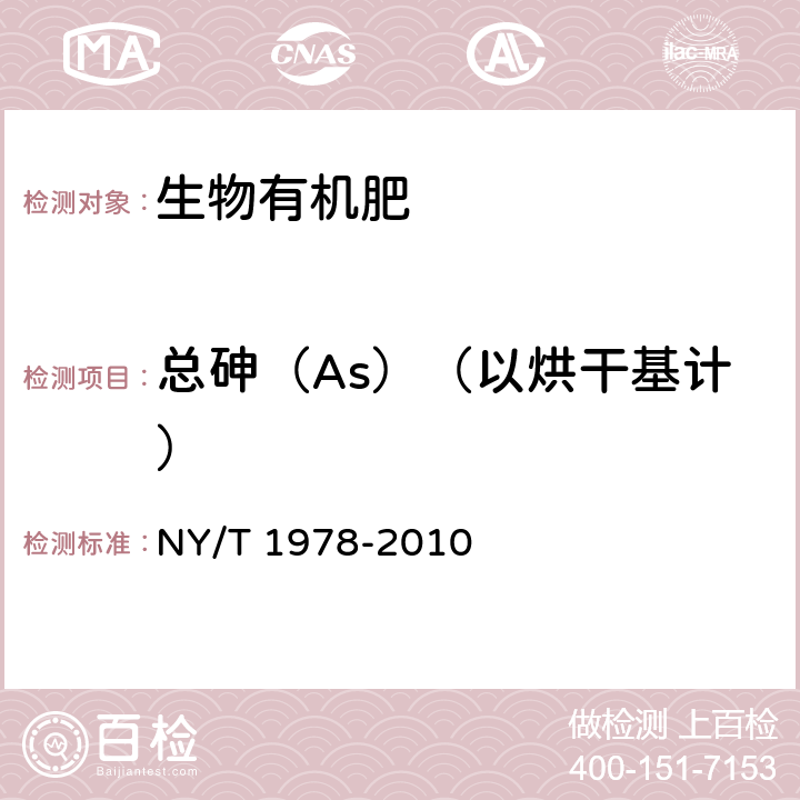 总砷（As）（以烘干基计） 肥料 汞、砷、镉、铅、铬含量测定 NY/T 1978-2010 4