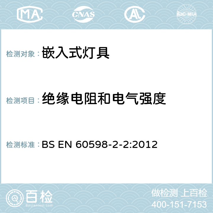 绝缘电阻和电气强度 灯具 第2-2部分:特殊要求 嵌入式灯具 BS EN 60598-2-2:2012 2.14