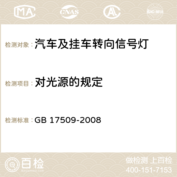 对光源的规定 GB 17509-2008 汽车及挂车转向信号灯配光性能