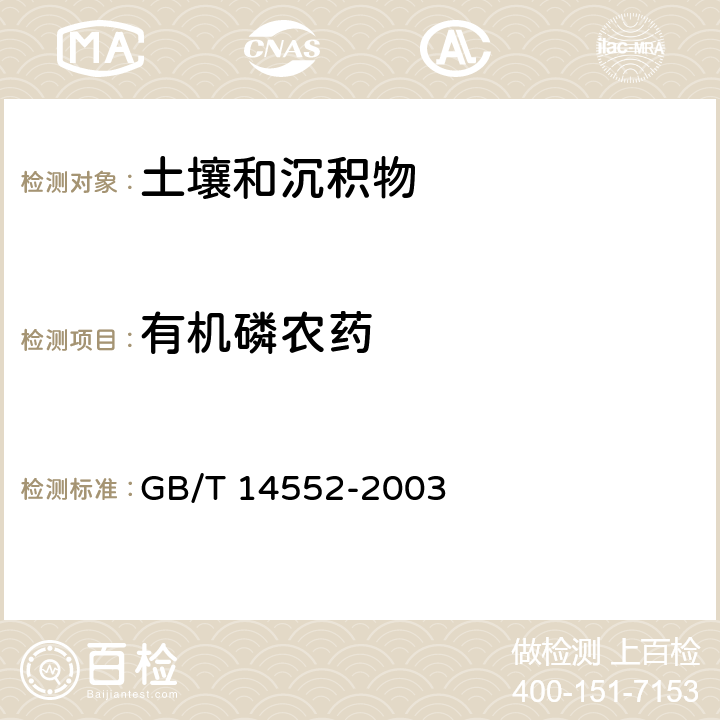 有机磷农药 水和土壤质量 有机磷农药的测定-气相色谱法 GB/T 14552-2003