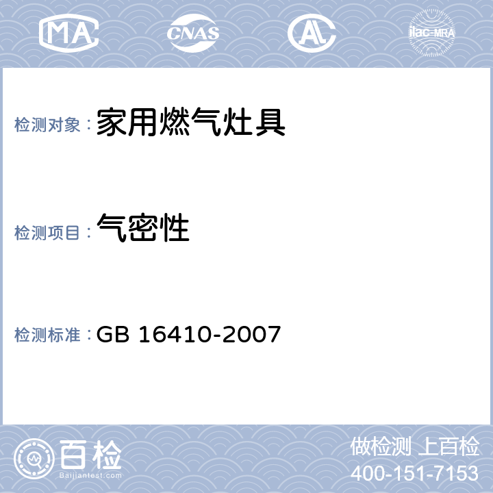 气密性 家用燃气灶具 GB 16410-2007 /5.2.1、6.6