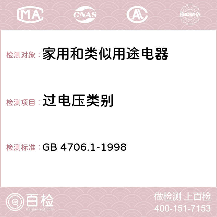 过电压类别 家用和类似用途电器的安全 第1部分：通用要求 GB 4706.1-1998 附录 K