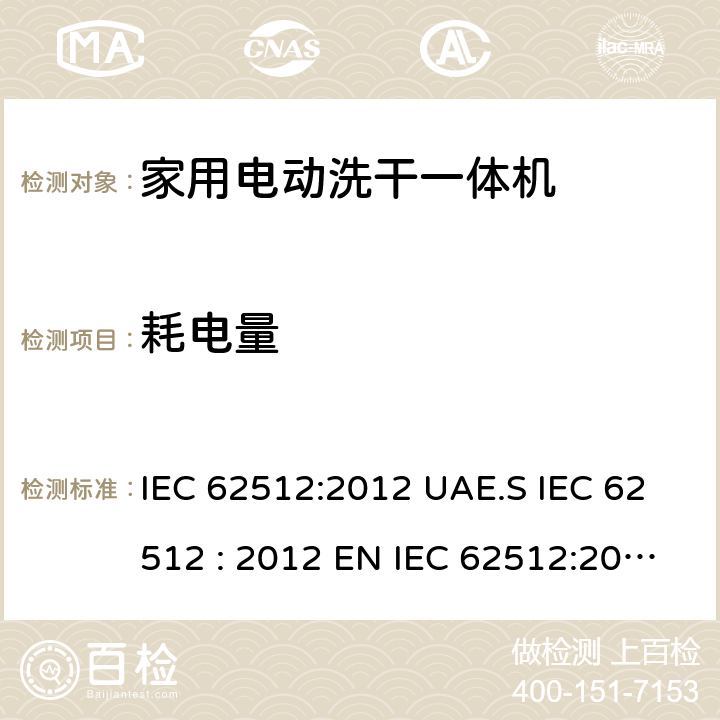 耗电量 家用电动洗干一体机性能测试方法 IEC 62512:2012 UAE.S IEC 62512 : 2012 EN IEC 62512:2020+A11:2020 8.5