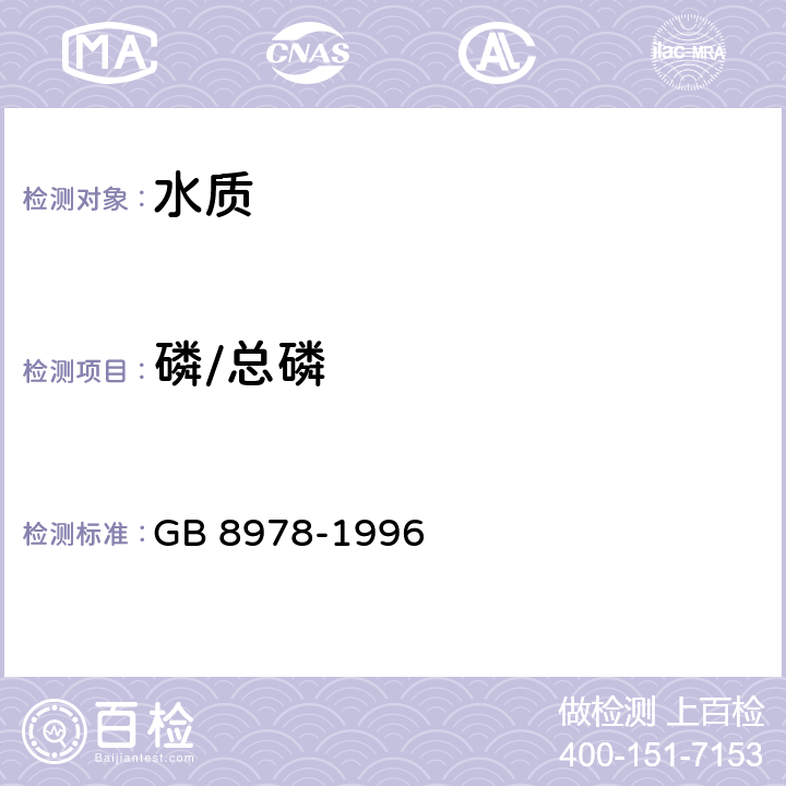 磷/总磷 污水综合排放标准 GB 8978-1996 附录D3 元素磷的测定磷钼蓝比色法