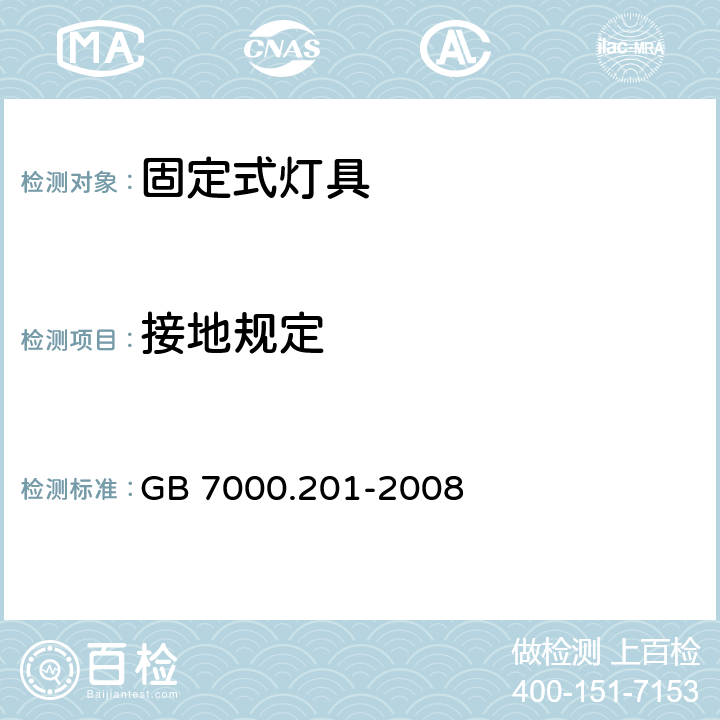 接地规定 灯具-第2-1部分:特殊要求- 固定式通用灯具 GB 7000.201-2008 8