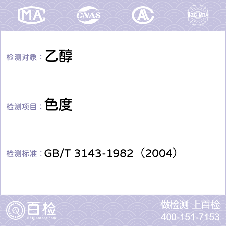 色度 液体化学产品颜色测定法 (Hazen单位--铂-钴色号) GB/T 3143-1982（2004）