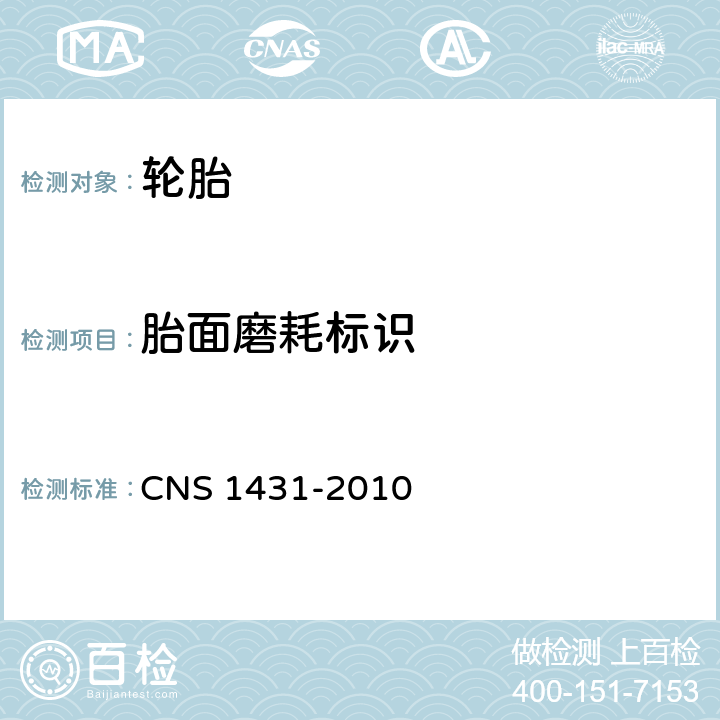 胎面磨耗标识 汽车用外胎（轮胎） CNS 1431-2010 7