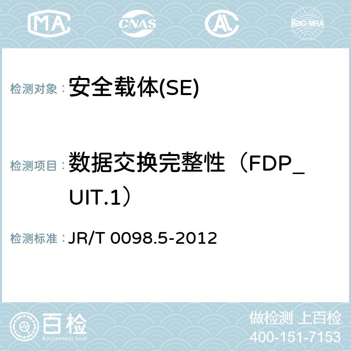 數(shù)據(jù)交換完整性（FDP_UIT.1） 《中國金融移動支付 檢測規(guī)范 第5部分 安全單元（SE）嵌入式軟件安全》 JR/T 0098.5-2012 6.2.1.4.16