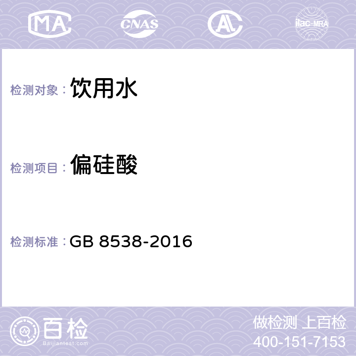 偏硅酸 食品安全国家标准 饮用天然矿泉水检验方法 GB 8538-2016 第35条