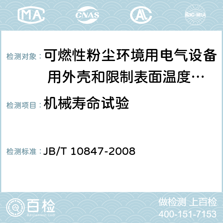 机械寿命试验 可燃性粉尘环境用电气设备 用外壳和限制表面温度保护的电气设备粉尘防爆插接装置 JB/T 10847-2008 5.11