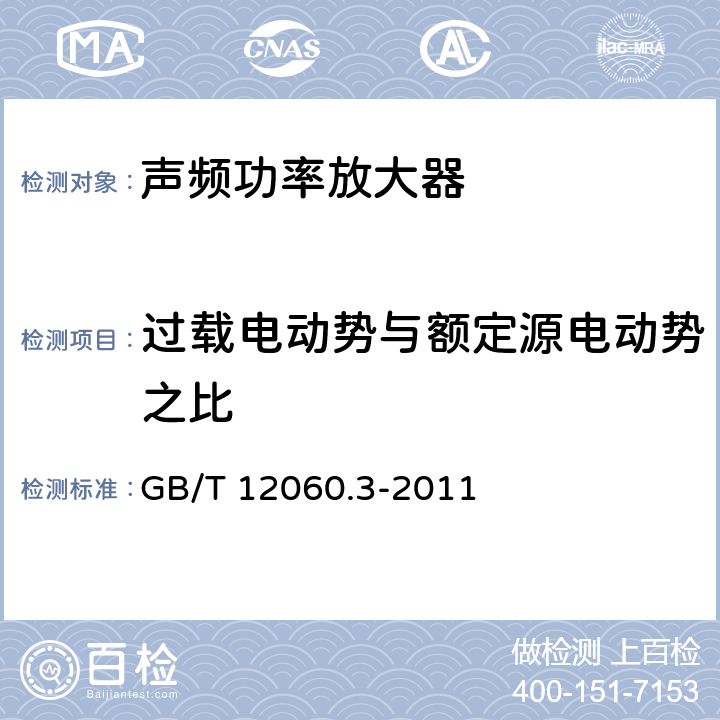 过载电动势与额定源电动势之比 GB/T 12060.3-2011 声系统设备 第3部分:声频放大器测量方法