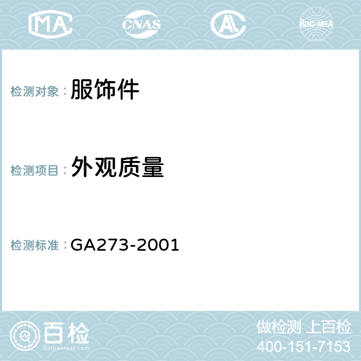外观质量 GA 273-2001 警用服饰 总警监徽、副总警监徽