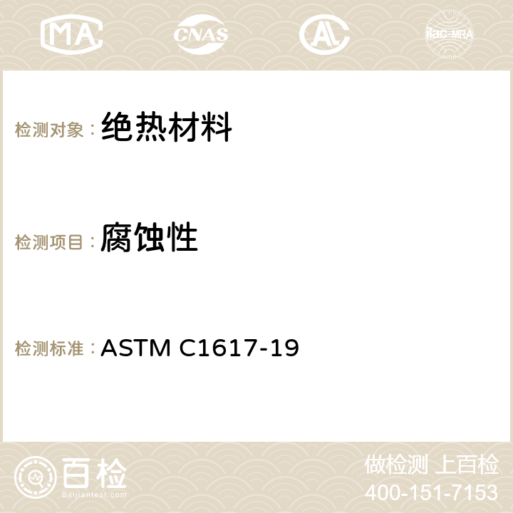 腐蚀性 ASTM C1617-2019 金属水腐蚀热绝缘材料中浸出的含离子萃取溶液的定量加速实验室评定的标准实施规程