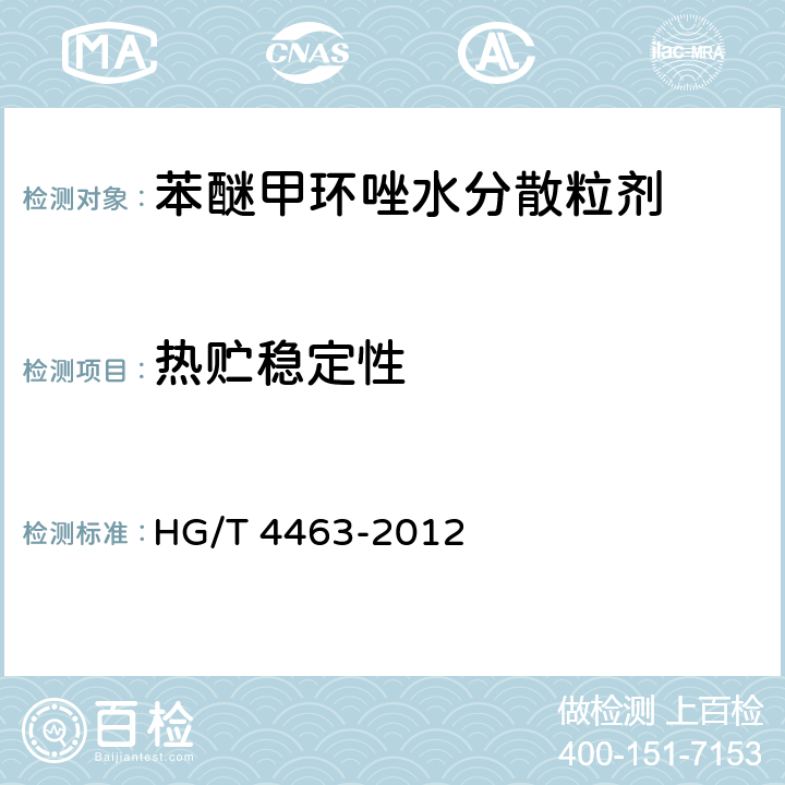 热贮稳定性 《苯醚甲环唑水分散粒剂》 HG/T 4463-2012 4.13