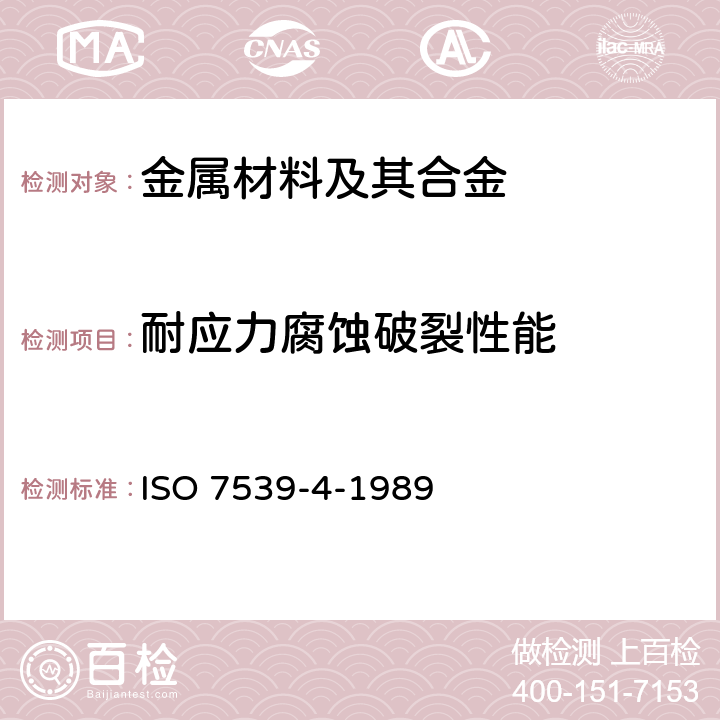 耐应力腐蚀破裂性能 《金属和合金的腐蚀 应力腐蚀试验 第4部分:单向载荷拉伸试样的制备和使用》 ISO 7539-4-1989