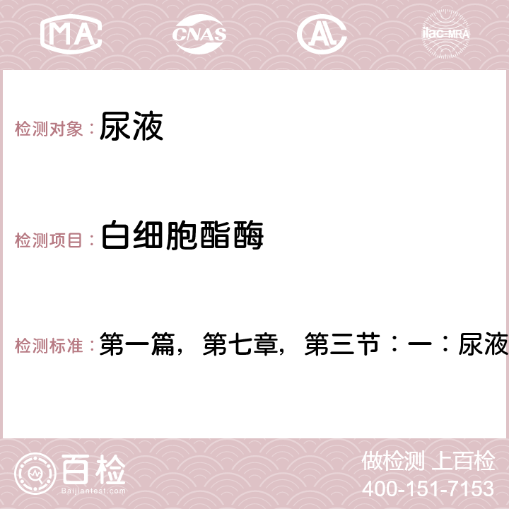 白細(xì)胞酯酶 《全國臨床檢驗(yàn)操作規(guī)程》衛(wèi)計(jì)委，第四版（2015年） 第一篇，第七章，第三節(jié)：一：尿液干化學(xué)分析