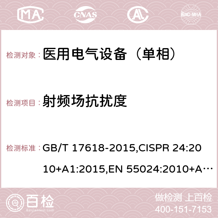 射频场抗扰度 信息技术设备抗扰度限值和测量方法 GB/T 17618-2015,CISPR 24:2010+A1:2015,EN 55024:2010+A1:2015