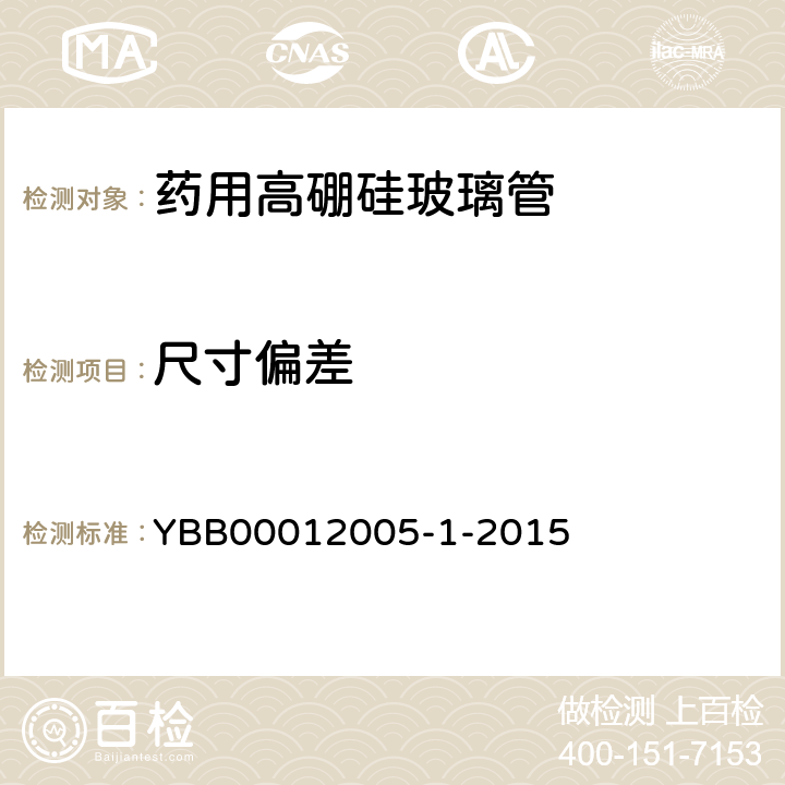 尺寸偏差 外径 YBB00012005-1-2015