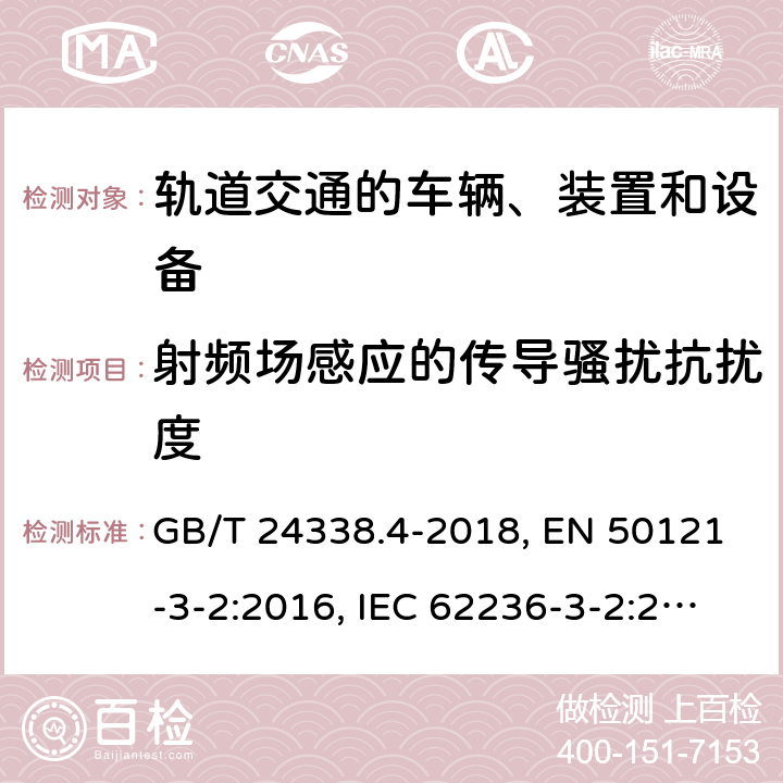 射频场感应的传导骚扰抗扰度 轨道交通 电磁兼容 第3-2部分：机车车辆 设备 GB/T 24338.4-2018, EN 50121-3-2:2016, IEC 62236-3-2:2018 第7章, 第8章, 第8章