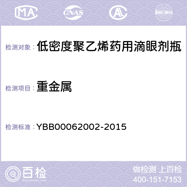 重金属 低密度聚乙烯药用滴眼剂瓶 YBB00062002-2015