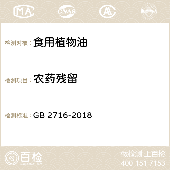 农药残留 食品安全国家标准 植物油 GB 2716-2018 3.5