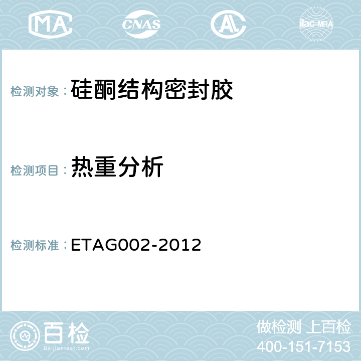 热重分析 硅酮结构胶装配套件技术认证指南 第一部分 支撑和非支撑系统 ETAG002-2012 5.2.1.3