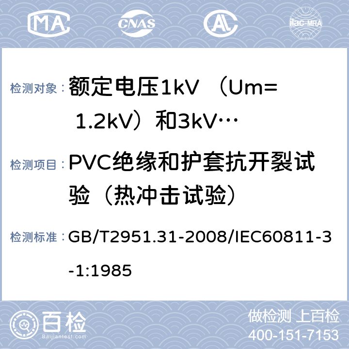 PVC绝缘和护套抗开裂试验（热冲击试验） 电缆和光缆绝缘和护套材料通用试验方法第31部分：聚氯乙烯混合料专业试验方法—高温压力试验—抗开裂试验 GB/T2951.31-2008/IEC60811-3-1:1985 9