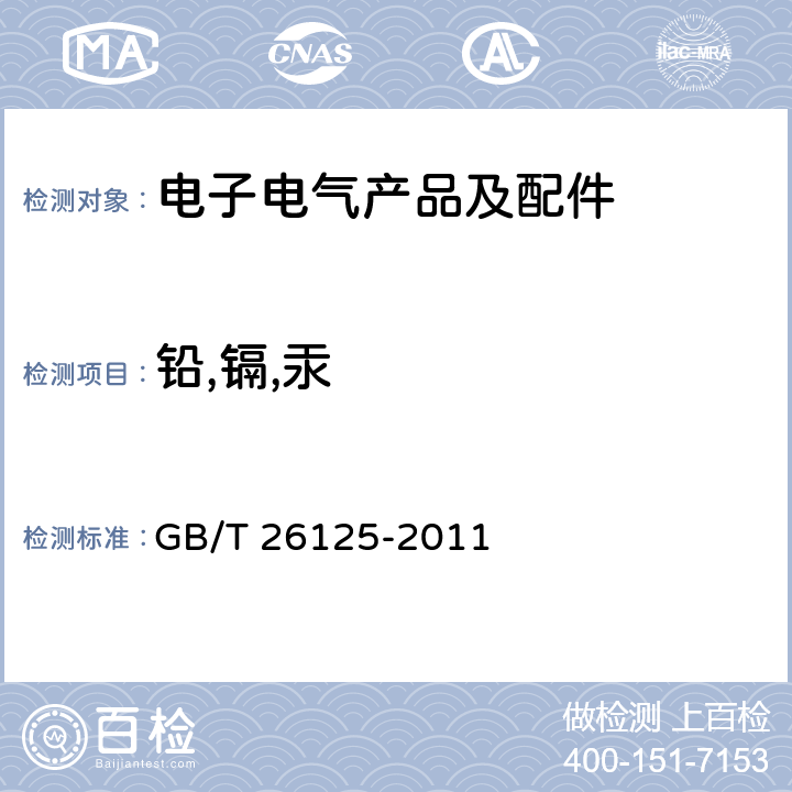 铅,镉,汞 电子电气产品 六种限用物质（铅、汞、镉、六价铬、多溴联苯和多溴二苯醚）的测定 GB/T 26125-2011