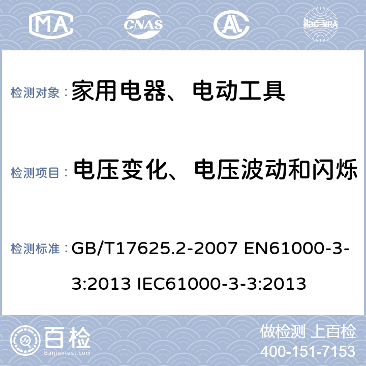电压变化、电压波动和闪烁 电磁兼容 限值 对每相额定电流≤16A且无条件接入的设备在公用低压供电系统中产生的电压变化、电压波动和闪烁的限制 GB/T17625.2-2007 EN61000-3-3:2013 IEC61000-3-3:2013 7