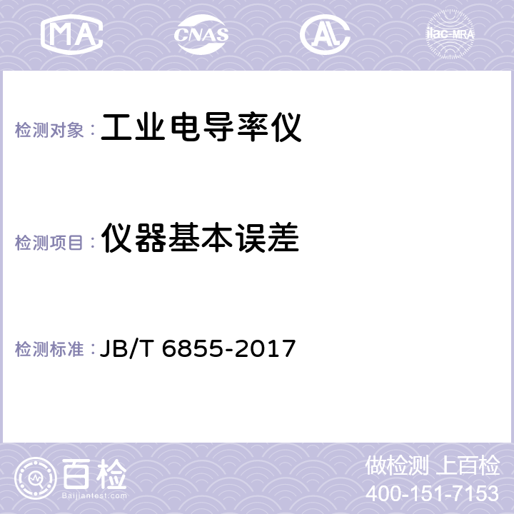 仪器基本误差 JB/T 6855-2017 工业电导率仪