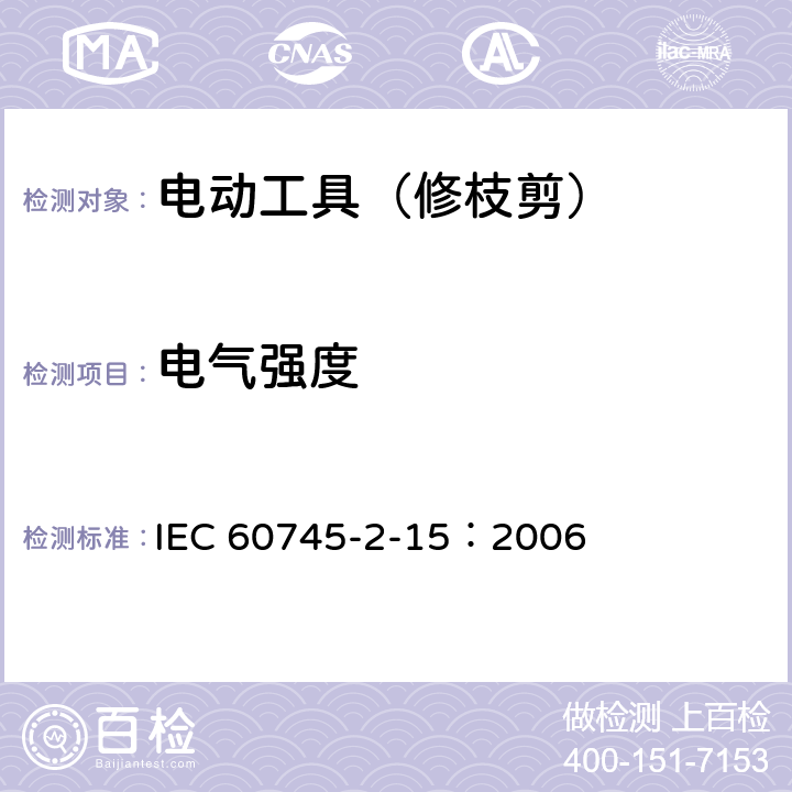 电气强度 手持式电动工具的安全 第二部分:修枝剪的专用要求 IEC 60745-2-15：2006 15