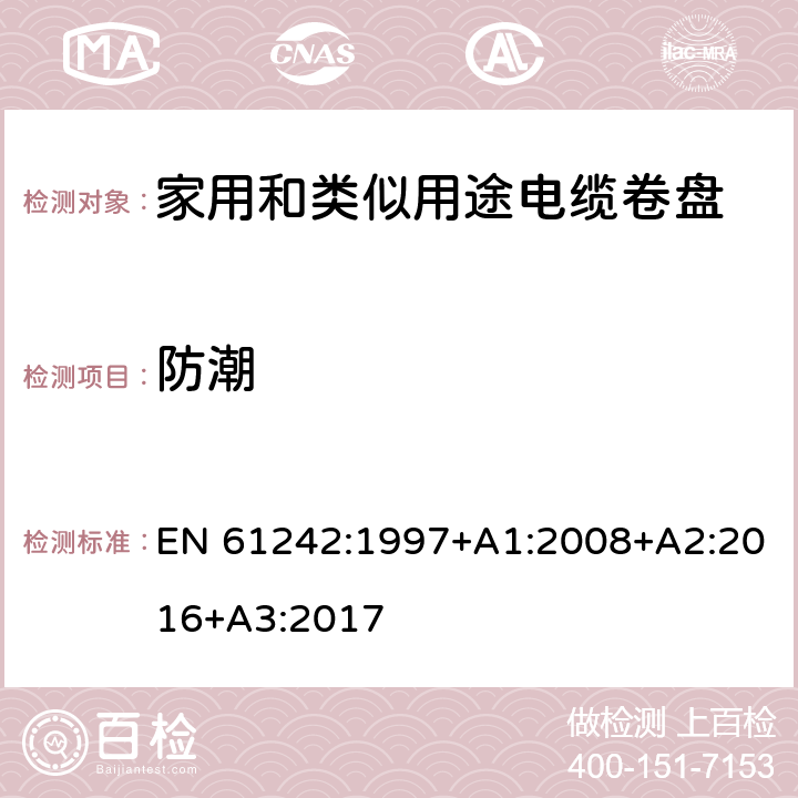 防潮 电器附件—家用和类似用途电缆卷盘 EN 61242:1997+A1:2008+A2:2016+A3:2017 16