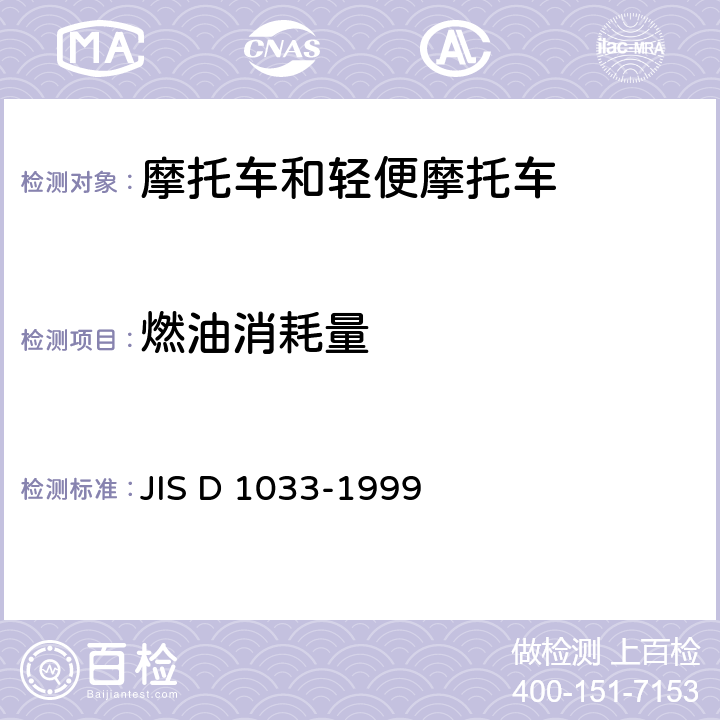 燃油消耗量 JIS D 1033 摩托车燃料消耗试验方法等速试验道路测量法 -1999