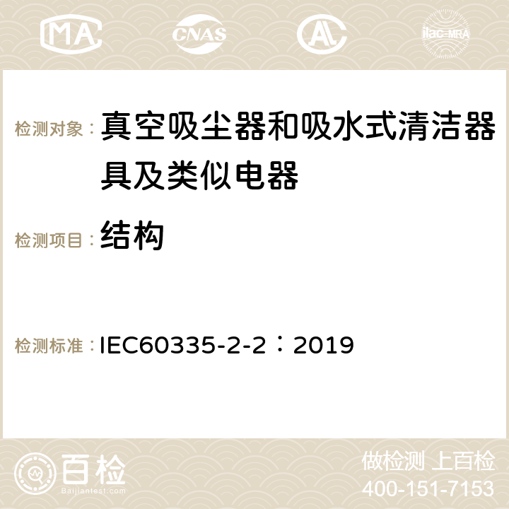 结构 家用电器及类似产品的安全标准 真空吸尘器和吸水式清洁器的特殊标准 IEC60335-2-2：2019 22