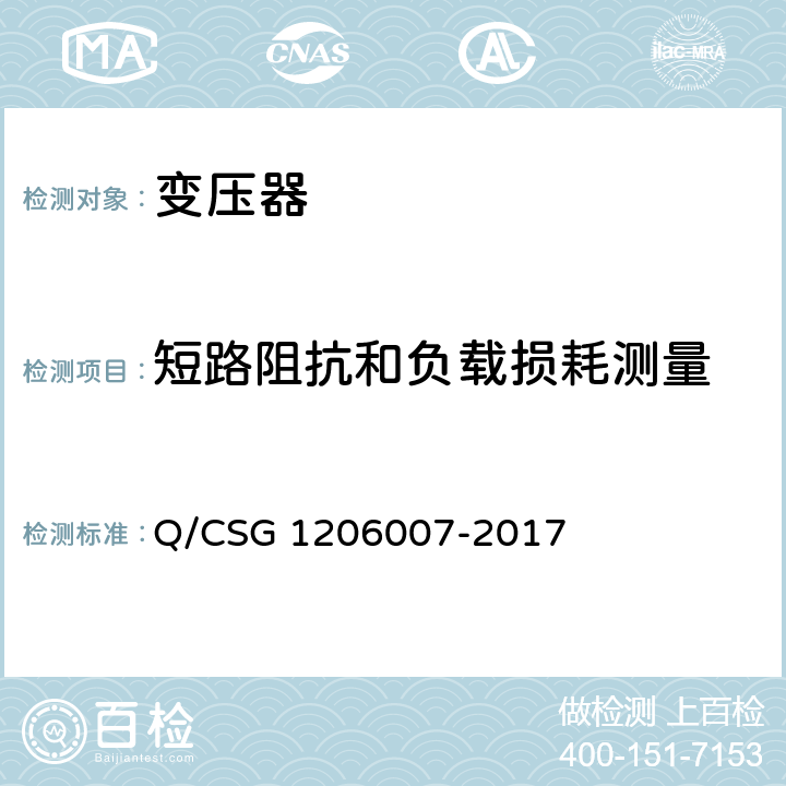 短路阻抗和负载损耗测量 电力设备检修试验规程 Q/CSG 1206007-2017 6.1.1.2622.1.20