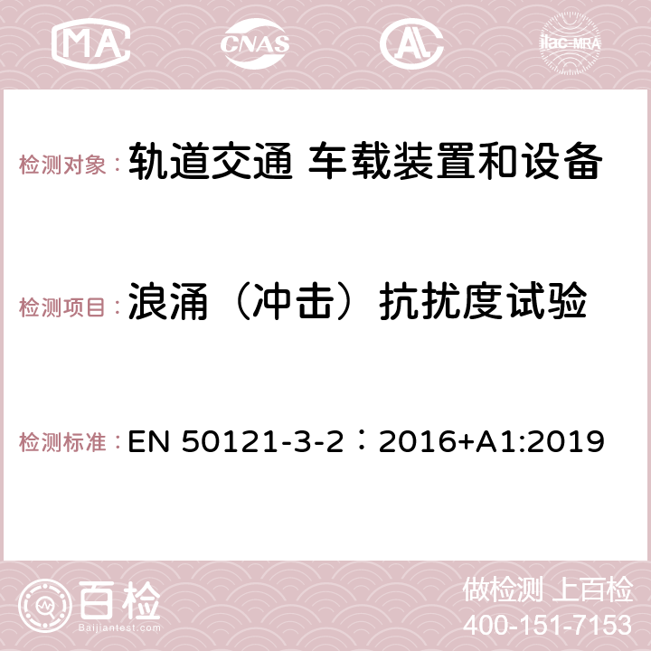浪涌（沖擊）抗擾度試驗 軌道交通 電磁兼容 第3-2 部分：機車車輛 設備 EN 50121-3-2：2016+A1:2019 8