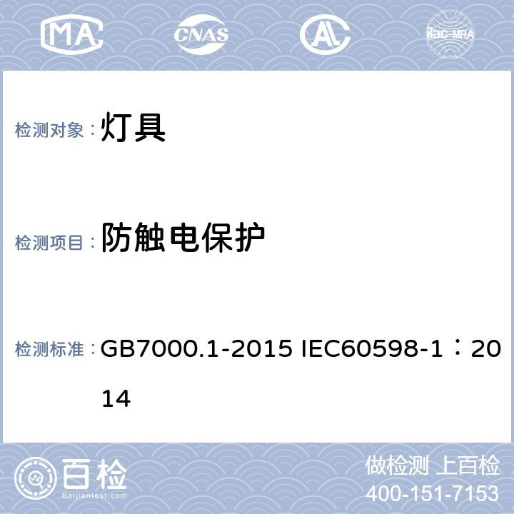 防触电保护 灯具 第1部分：一般安全要求与试验 GB7000.1-2015 IEC60598-1：2014 8