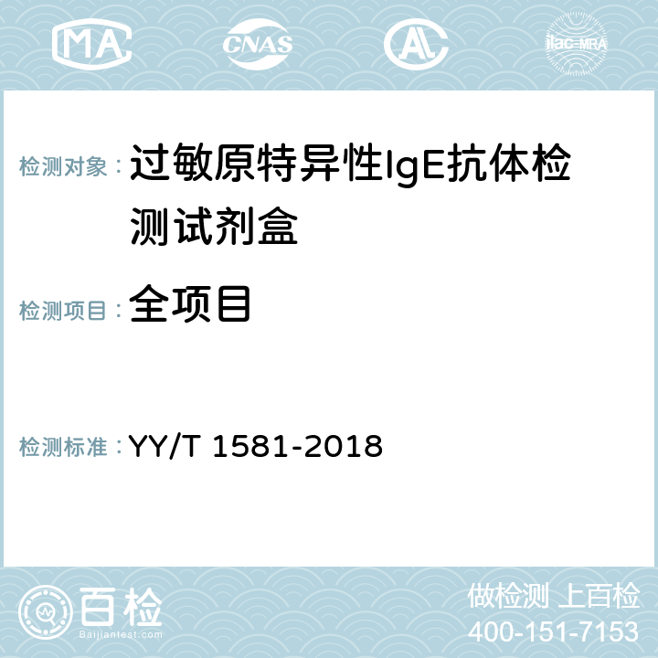 全项目 YY/T 1581-2018 过敏原特异性IgE抗体检测试剂盒
