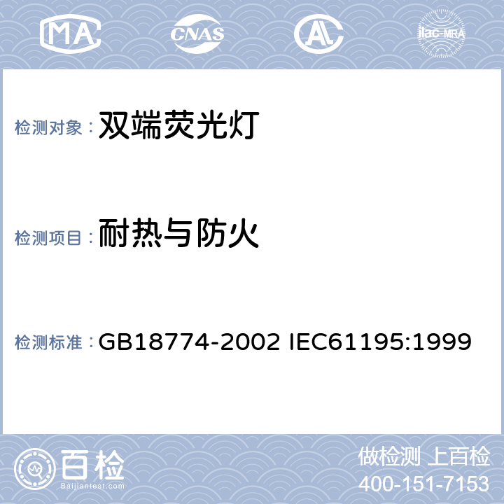 耐热与防火 双端荧光灯安全要求 GB18774-2002 IEC61195:1999 2.7