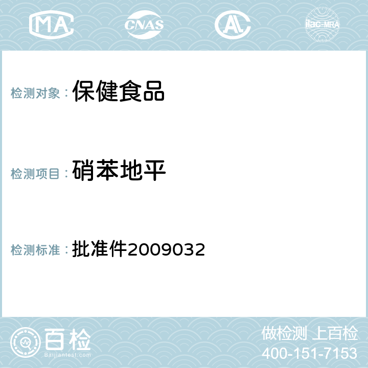 硝苯地平 国家食品药品监督管理局检验补充检验方法和检验项目 批准件2009032