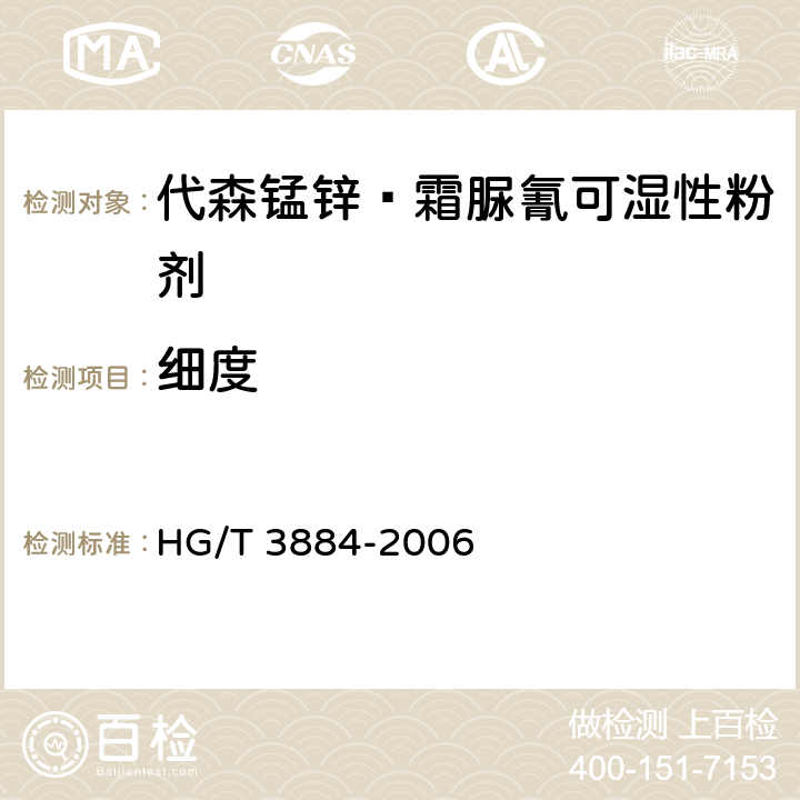 细度 《代森锰锌·霜脲氰可湿性粉剂》 HG/T 3884-2006 4.8