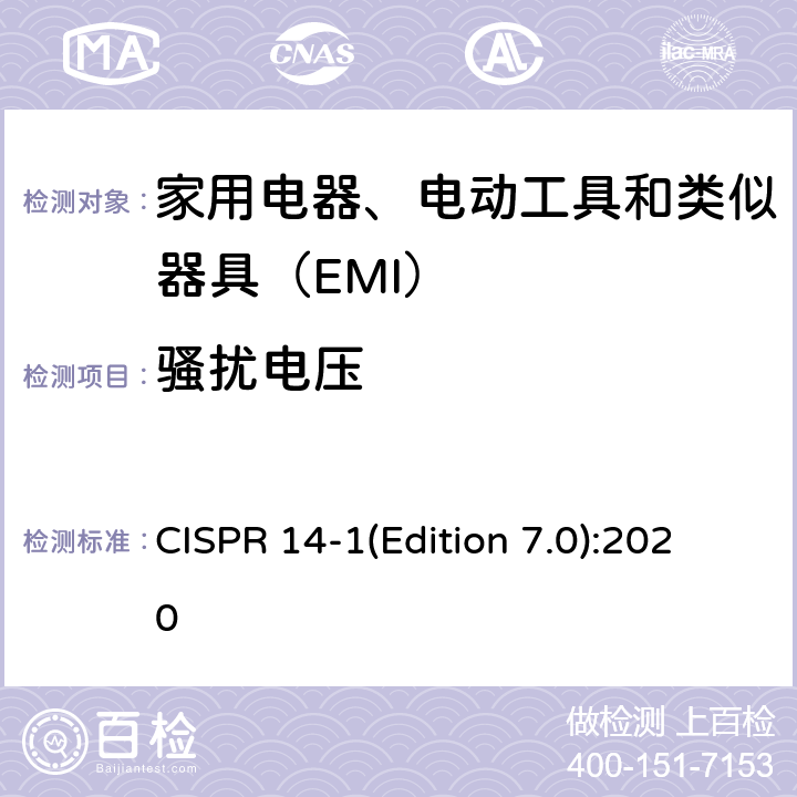 骚扰电压 CISPR 14-1(Edition 7.0):2020 家用电器、电动工具和类似器具的电磁兼容要求 第1部分：发射 CISPR 14-1(Edition 7.0):2020 5