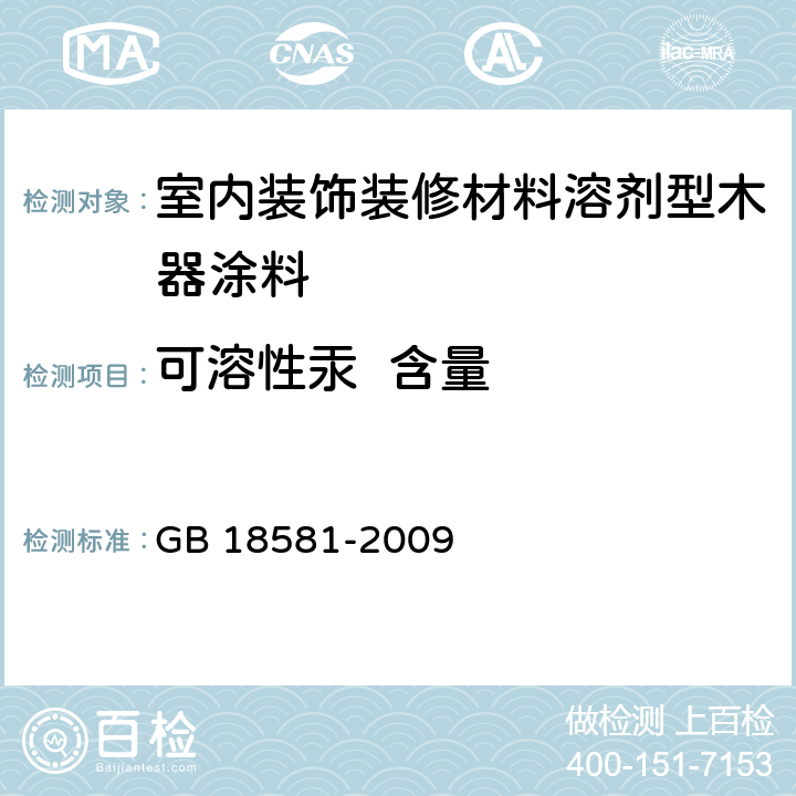 可溶性汞  含量 室内装饰装修材料 溶剂型木器涂料中有害物质限量 GB 18581-2009 5.2.5