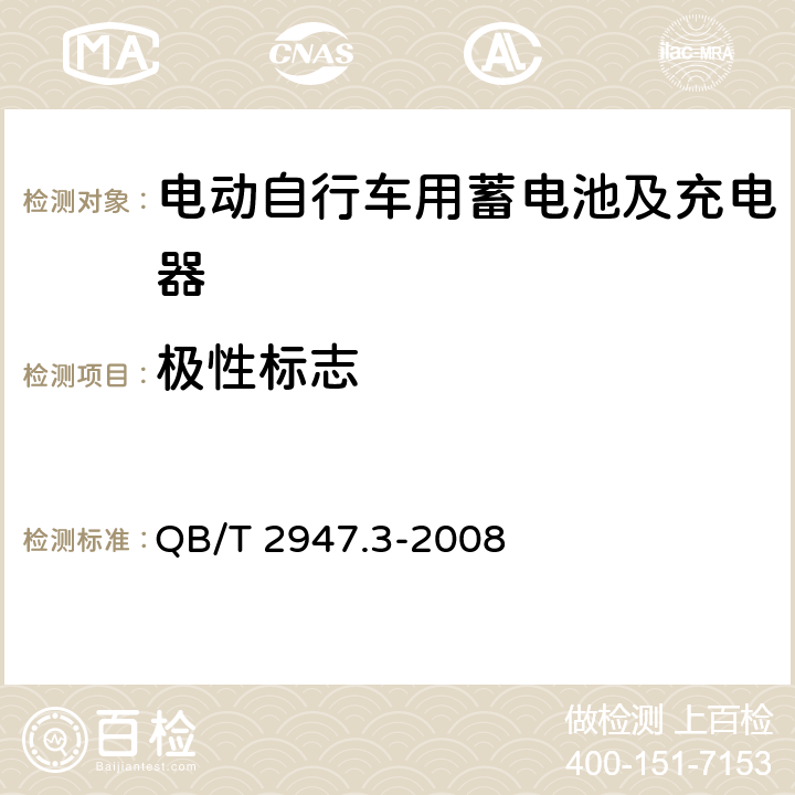 极性标志 电动自行车用蓄电池及充电器 第3部分:锂离子蓄电池及充电器 QB/T 2947.3-2008 6.1.1.2