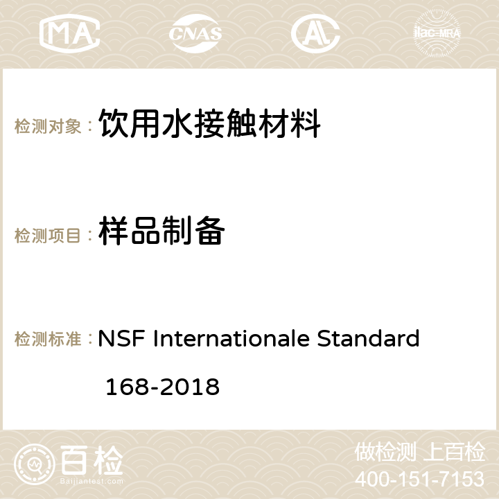 样品制备 RD 168-2018 饮用水接触材料安全卫生 NSF Internationale Standard 168-2018