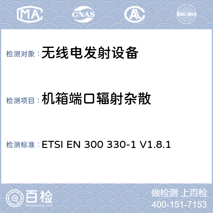 机箱端口辐射杂散 电磁兼容和无线频谱事务(ERM)；小范围设备(SRD)；9 kHz到25 MHz 频率范围内的无线设备和9 kHz到30 MHz频率范围 ETSI EN 300 330-1 V1.8.1 7