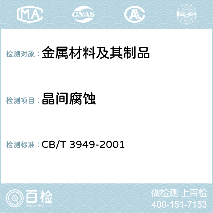 晶间腐蚀 《船用不锈钢焊接接头晶间腐蚀试验方法》 CB/T 3949-2001