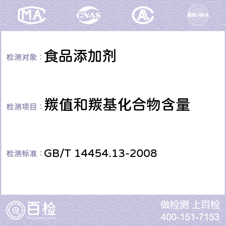 羰值和羰基化合物含量 《香料 羰值和羰基化合物含量的测定》GB/T 14454.13-2008