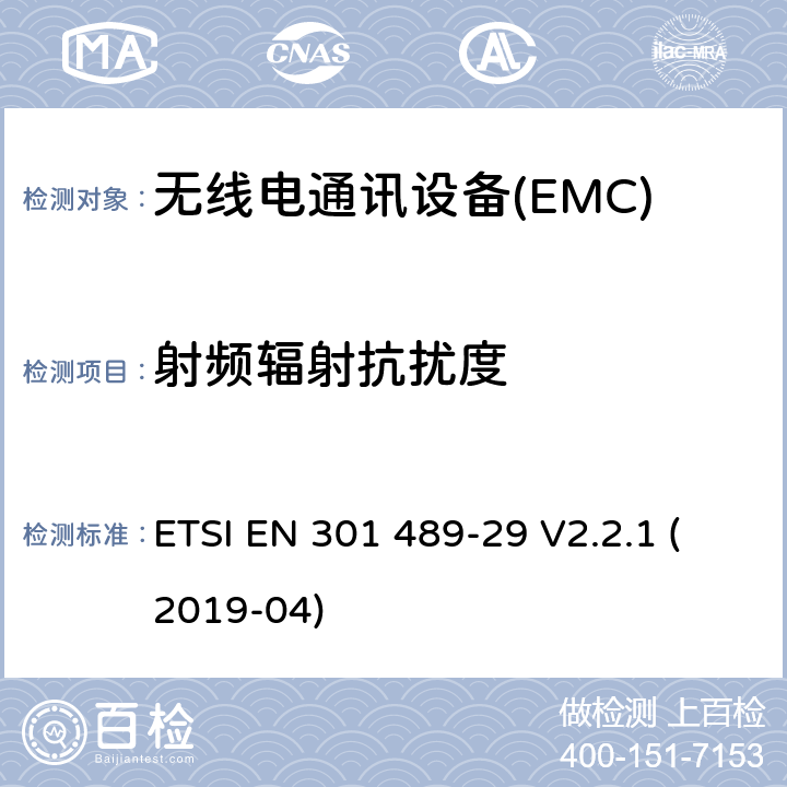 射频辐射抗扰度 电磁兼容性（EMC） 无线电设备和服务的标准； 第29部分：医学数据的特殊条件 在设备中运行的服务设备（MEDS） 401 MHz至402 MHz和405 MHz至406 MHz频段; 涵盖基本要求的统一标准 第2014/53 / EU号指令第3.1（b）条 ETSI EN 301 489-29 V2.2.1 (2019-04) 7.2