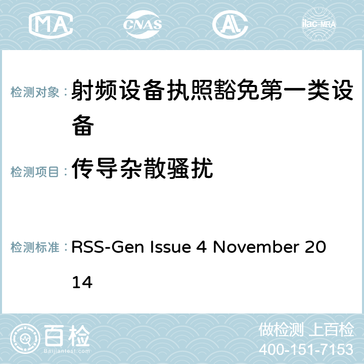 传导杂散骚扰 无线电设备的一般符合性要求 RSS-Gen Issue 4 November 2014 8.8